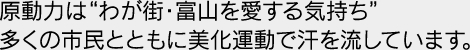 原動力は”わが街・富山を愛する気持ち”多くの市民とともに美化運動で汗を流しています