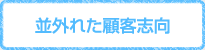 並外れた顧客思考