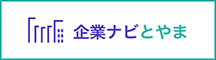 企業ナビとやま