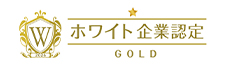 ホワイト企業認定