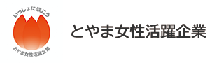 とやま女性活躍企業