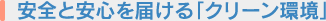 安全と安心を届ける「クリーン環境」