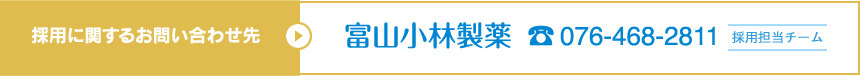 採用に関するお問い合わせ先 富山小林製薬 採用担当チーム 076-468-2811