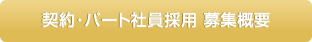 契約・パート社員採用　募集概要