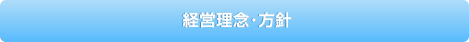 経営理念・方針
